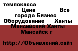 темпокасса valberg tcs 110 as euro › Цена ­ 21 000 - Все города Бизнес » Оборудование   . Ханты-Мансийский,Ханты-Мансийск г.